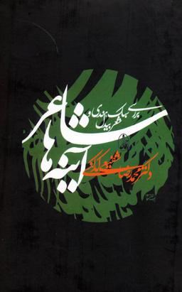 عکس شاعر آینه‌ها