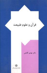 عکس قرآن و علوم طبیعت