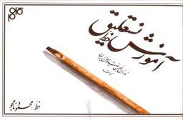 عکس آموزش خط نستعلیق