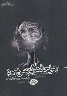 عکس چرا خدا هرگز نمی‌میرد: دانش مغز و بیولوژی باور