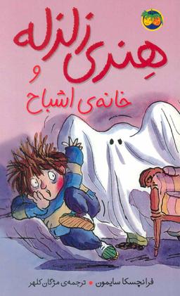 عکس هنری زلزله و خانهٔ اشباح