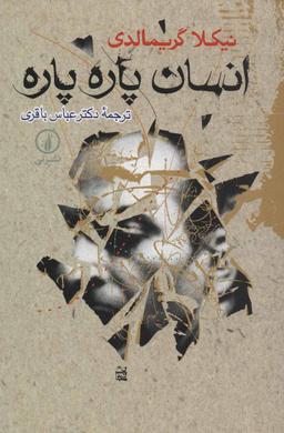 عکس انسان پاره پاره
