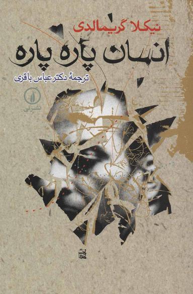 عکس انسان پاره پاره