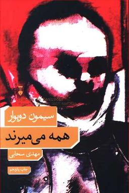 عکس همه می‌میرند