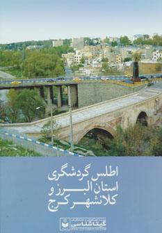 عکس اطلس گردشگری استان البرز و کلانشهر کرج