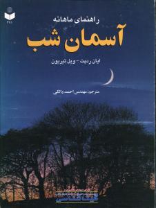 عکس راهنمای ماهانه آسمان شب