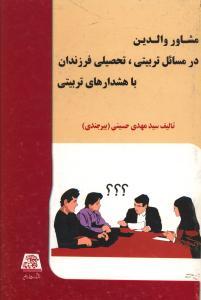عکس مشاور والدین در مسائل تربیتی و تحصیلی فرزندان
