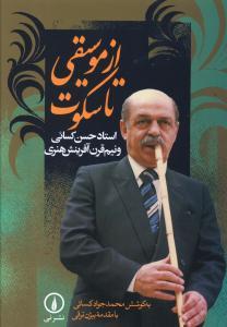 عکس از موسیقی تا سکوت: استاد حسن کسائی و نیم قرن آفرینش هنری