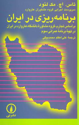 عکس برنامه‌ریزی در ایران