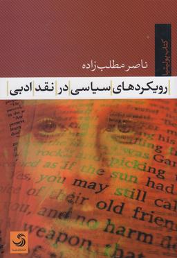 عکس رویکردهای سیاسی در نقد ادبی