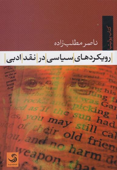 عکس رویکردهای سیاسی در نقد ادبی