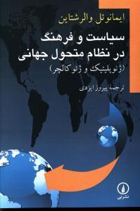 عکس سیاست و فرهنگ در نظام متحول جهانی (ژئوپلیتیک و ژئوکالچر)