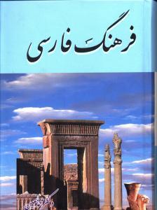 عکس فرهنگ فارسی