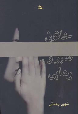 عکس خاتون صبر و رهایی