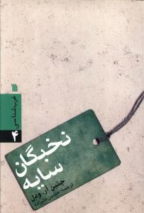 عکس نخبگان سایه