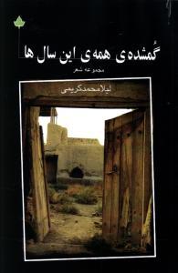 عکس گمشدهٔ همهٔ آن سالها: شعر امروز
