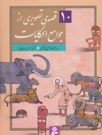 عکس ۱۰ قصه تصویری از جوامع الحکایات