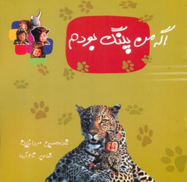 عکس اگه من پلنگ بودم