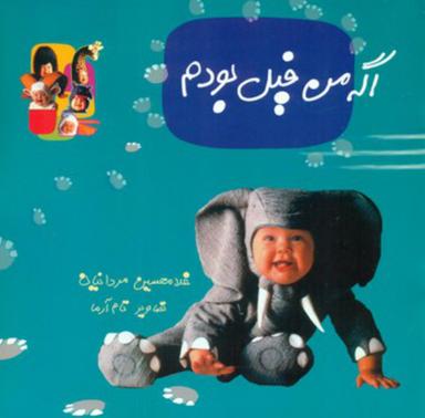 عکس اگه من فیل بودم