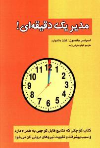 عکس مدیر یک دقیقه‌ای