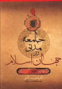 عکس جامعه مدنی در جهان اسلام: چشم‌اندازهای معاصر