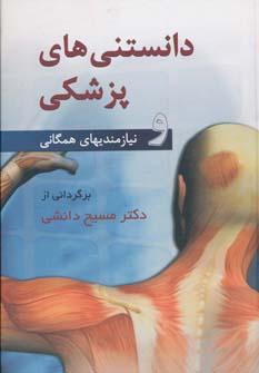 عکس دانستنی‌های پزشکی و نیازمندیهای همگانی