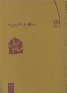 عکس مدارا و مدیریت