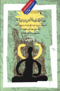 عکس بیداری ایمان در مهایانه (رساله در بیان بیداری ایمان در مهایانه):