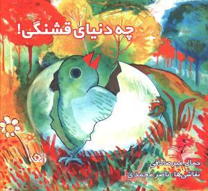عکس چه دنیای قشنگی!