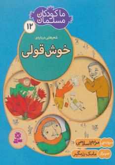 عکس شعرهایی دربارهٔ خوش قولی