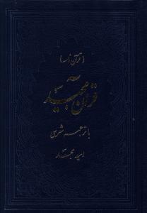 عکس قرآن مجید (قرآن‌نامه) با ترجمه شعری