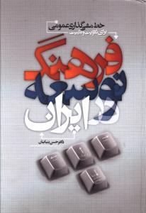 عکس فرهنگ و توسعه: خط‌مشی گذاری برای تقویت فرهنگ توسعه در ایران