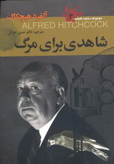 عکس شاهدی برای مرگ