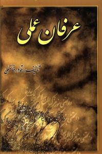 عکس عرفان عملی