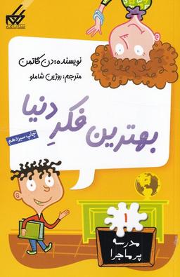 عکس های سری مدرسه پر ماجرا گام