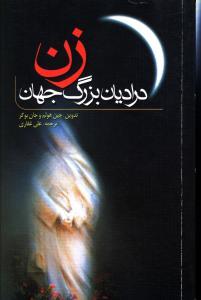 عکس زن در ادیان بزرگ جهان