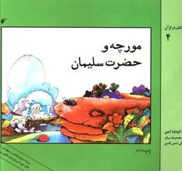 عکس مورچه و حضرت سلیمان