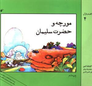 عکس مورچه و حضرت سلیمان