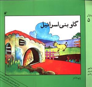 عکس گاو بنی‌اسرائیل