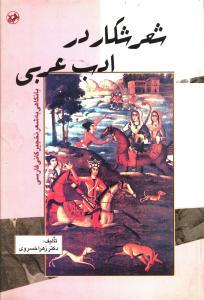 عکس شعر شکار در ادب عربی: با نگاهی به شعر نخجیرگانی فارسی