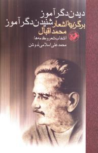عکس دیدن دگرآموز، شنیدن دگرآموز: برگزیده اشعار محمد اقبال