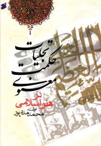 عکس تجلیات حکمت معنوی در هنر اسلامی