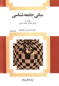 عکس مبانی جامعه‌شناسی همراه با: تاریخ مختصر جامعه‌شناسی