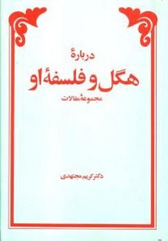 عکس درباره هگل و فلسفه او: مجموعه مقالات