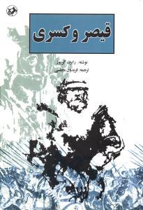 عکس قیصر و کسری