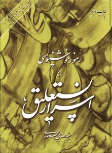 عکس رموز خوشنویسی، یا، اسرار نستعلیق