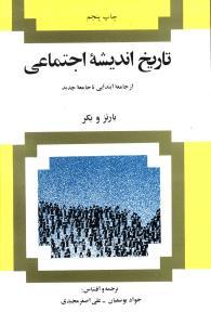 عکس تاریخ اندیشه اجتماعی: از جامعه ابتدایی تا جامعه جدید