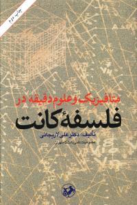 عکس متافیزیک و علوم دقیقه در فلسفه کانت