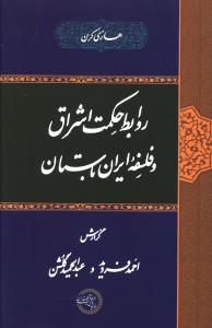 عکس روابط حکمت اشراق و فلسفه ایران باستان