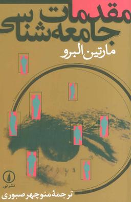عکس مقدمات جامعه‌شناسی